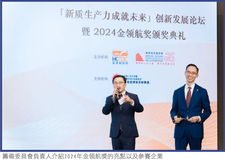 籌備委員會負責人介紹2024年金領航獎的亮點以及參賽企業