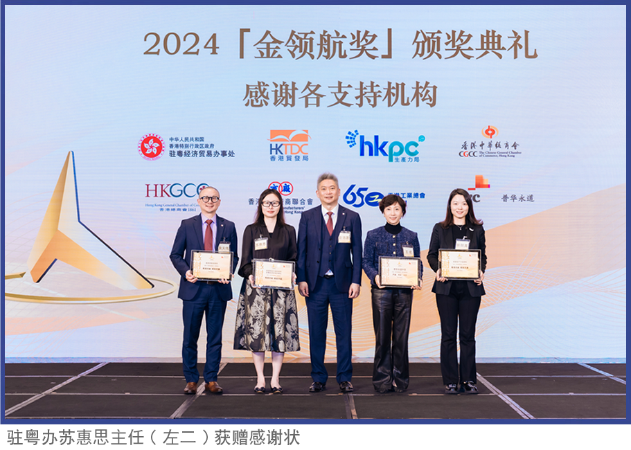 驻粤办苏惠思主任（左二）获赠感谢状