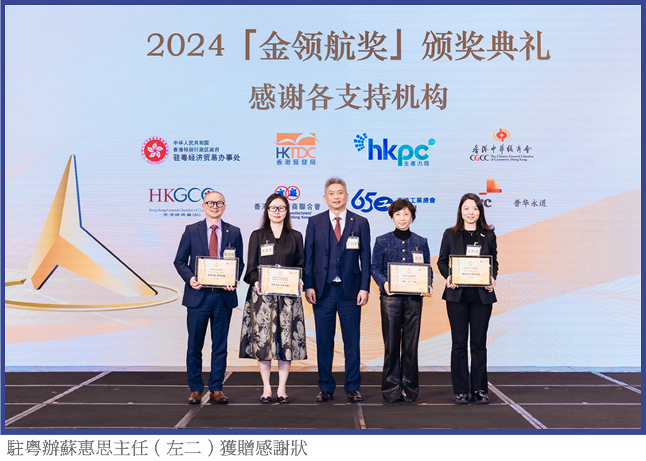 駐粵辦蘇惠思主任（左二）獲贈感謝狀