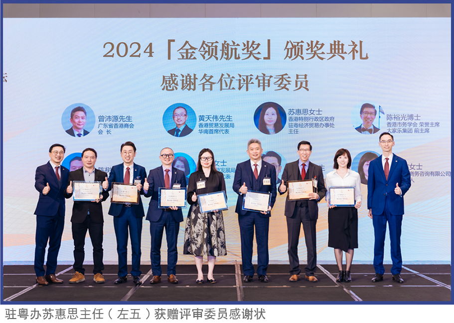 驻粤办苏惠思主任（左五）获赠评审委员感谢状