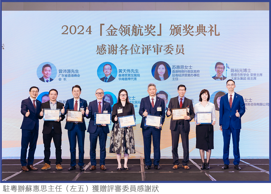 駐粵辦蘇惠思主任（左五）獲贈評審委員感謝狀