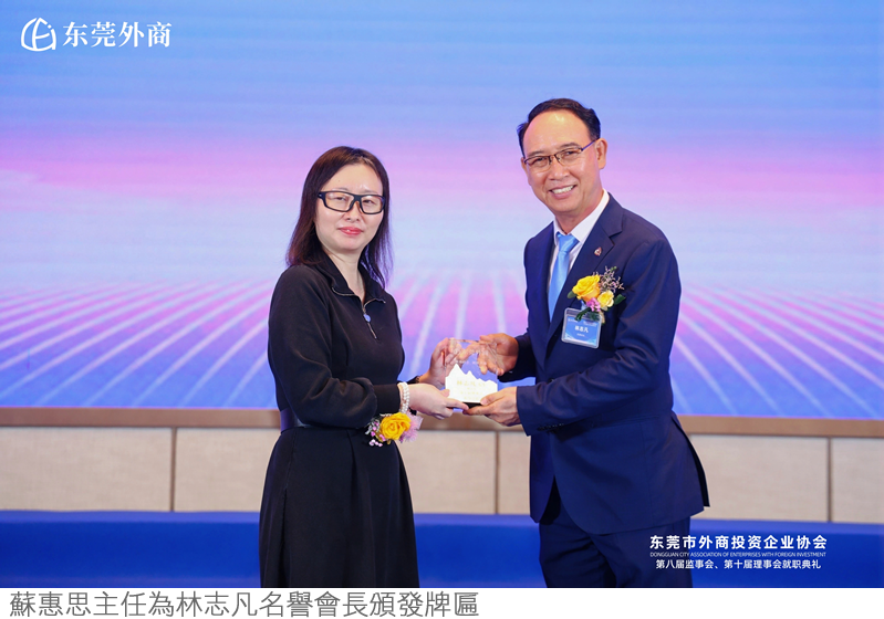 蘇惠思主任應邀為東莞外商協會名譽會長代表頒發牌匾 1