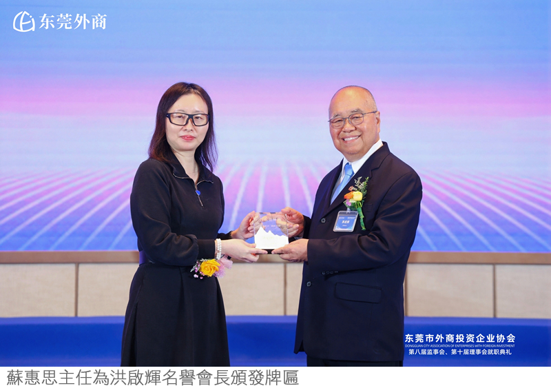 蘇惠思主任應邀為東莞外商協會名譽會長代表頒發牌匾 2