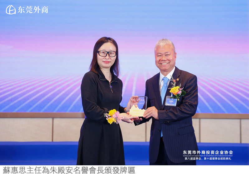 蘇惠思主任應邀為東莞外商協會名譽會長代表頒發牌匾 3