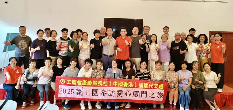 出席活动的嘉宾及香港义工大合照，包括驻福建联络处主任郑震生(二排左8）及工联会康龄服务社（中国香港）福建代表处主任李焯男(二排左9）。