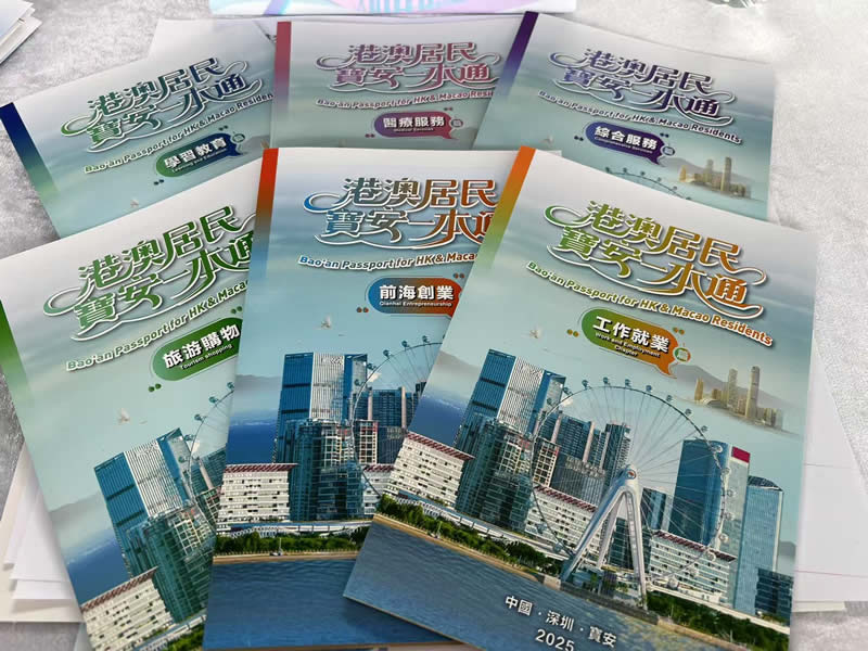 宝安区港澳人士服务中心《宝安港澳居民服务一本通》包括六大领域的资料手册