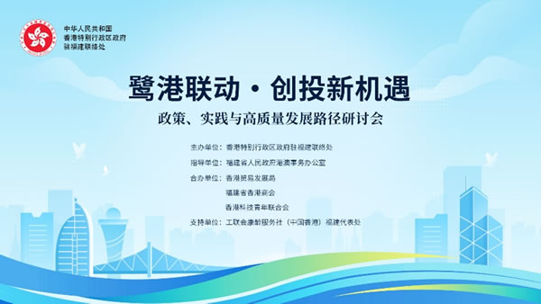 「鷺港聯動·創投新機遇 — 政策、實踐與高質量發展路徑」研討會