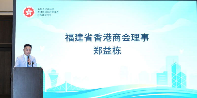 福建省香港商會理事鄭益棟致辭