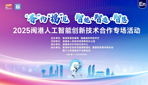 閩港科創面對面- 2025閩港人工智能創新技術合作專場活動
