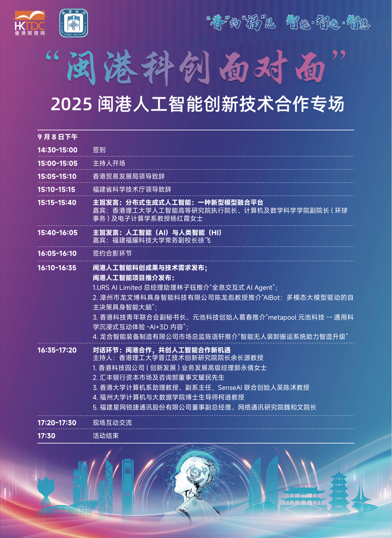「閩港科創面對面-2025閩港人工智慧創新技術合作專場活動」流程表