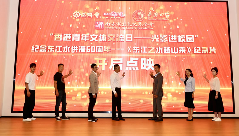 駐福建聯絡處主任鄭震生 (右3)，華僑大學校長、黨委副書記吳劍平(中)，廈門市人民政府港澳事務辦公室港澳處處長陳紅英(右2)，工聯會康齡服務社（中國香港）福建代表處主任李焯男(左3)，南方電影文化基金會放映組主任萬俊民(左2)等主持開啟點影儀式