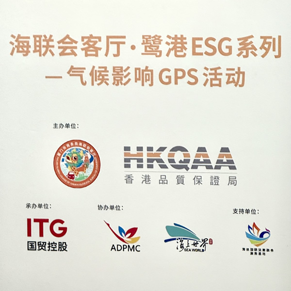 海聯會客廳•鷺港 ESG 系列—氣候影響 GPS 活動