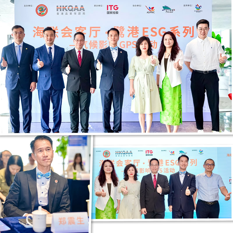 駐福建聯絡處主任鄭震生(上圖中)出席「海聯會客廳•鷺港 ESG 系列—氣候影響 GPS 活動」為主禮嘉賓,與廈門市商務局對外經濟合作處處長丁南(女)(上圖右3),香港品質保證局總裁陳沛昌(上圖左3)及廈門市商務局港澳處副處長王敏莉(女)(上圖右2)等合照 駐福建聯絡處主任鄭震生(上圖中)出席「海聯會客廳•鷺港 ESG 系列—氣候影響 GPS 活動」為主禮嘉賓,與廈門市商務局對外經濟合作處處長丁南(女)(上圖右3),香港品質保證局總裁陳沛昌(上圖左3)及廈門市商務局港澳處副處長王敏莉(女)(上圖右2)等合照