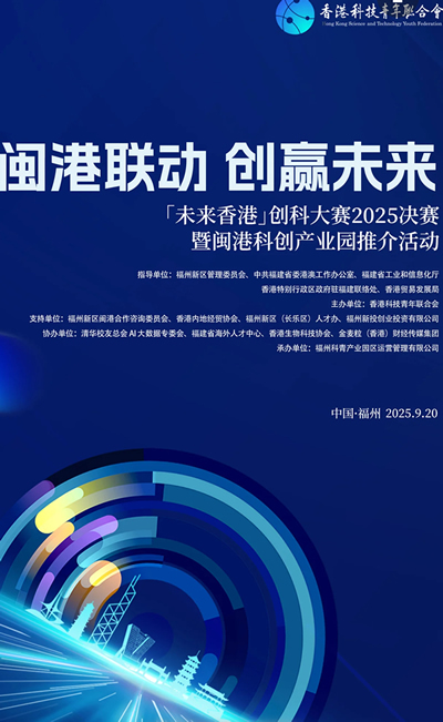 创科新势力｜闽港青年共绘科技创新新蓝图