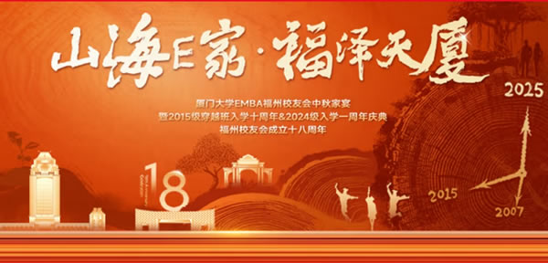 闽港同心 月圆共聚｜厦大EMBA校友会喜迎十八周年