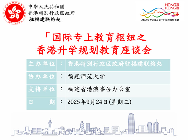 駐福建聯絡處舉辦「國際專上教育樞紐之香港升學規劃教育座談會」