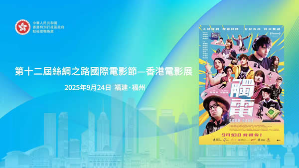 驻福建联络处举办「第十二届丝绸之路国际电影节_香港电影展」