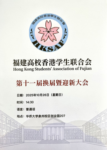 驻福建联络处出席「第十一届福建高校香港学生联合会换届大会」