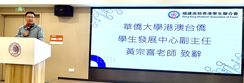华侨大学港澳台侨学生发展中心副主任黄宗喜致辞