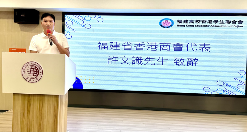福建省香港商会理事许文识致辞