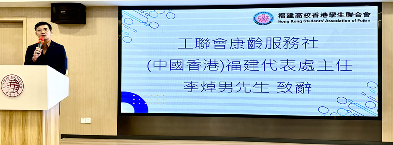 工联会康龄服务社（中国香港）福建代表处主任李焯男致辞