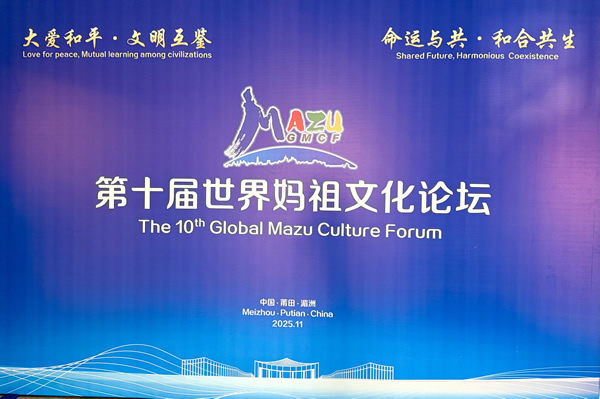 第十屆世界媽祖文化論壇