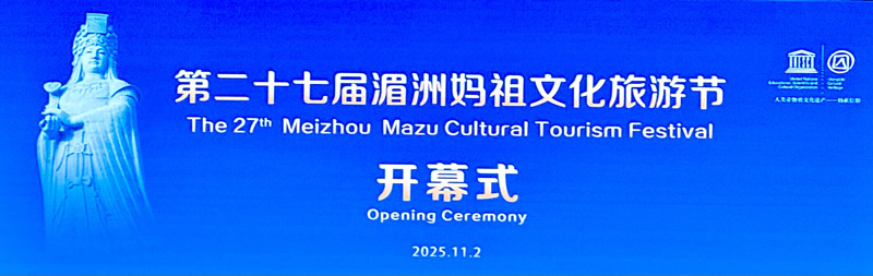 「第二十七屆湄洲媽祖文化旅遊節」