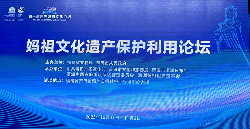 媽祖文化遺產保護利用論壇