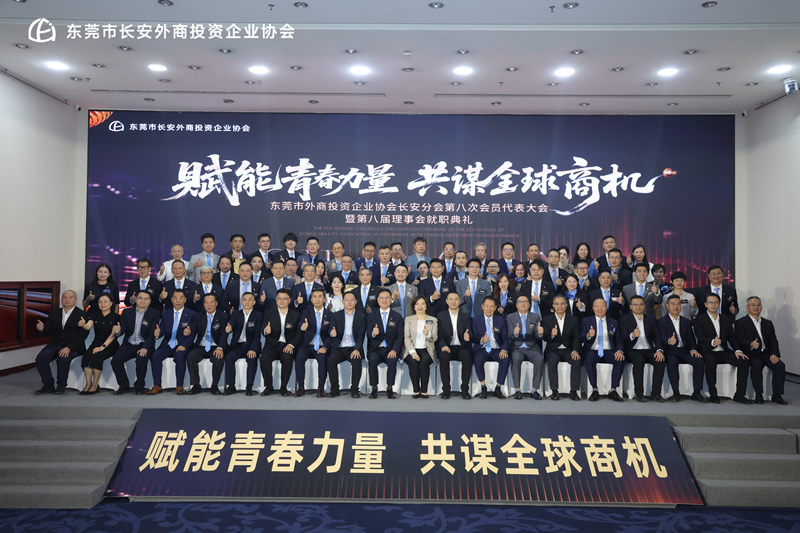 苏紫贤（前排右十）、东莞市商务局局长、长安镇党委书记张健良（前排左九）、连汉森会长（前排左八）、顾毅勇会长（前排左十）与东莞市外商投资企业协会长安分会第八届理事会成员合照