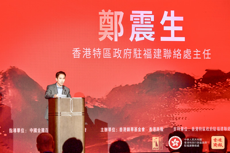 駐福建聯絡處主任鄭震生致辭