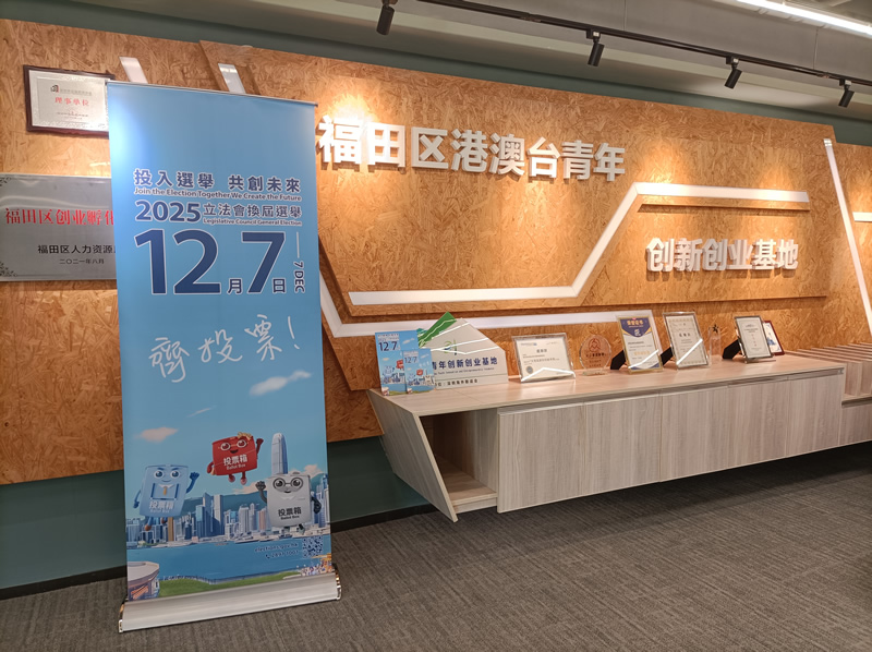 在福田區港澳台青年創新創業基地擺放宣傳品1