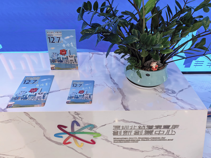 在深圳北站港澳青年創新創業中心擺放宣傳品2