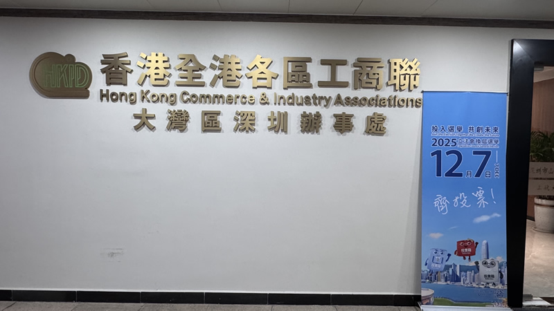 在全港各区工商联大湾区办事处和其前海办公室摆放宣传品