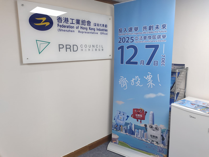 在香港工业总会深圳代表处摆放宣传品