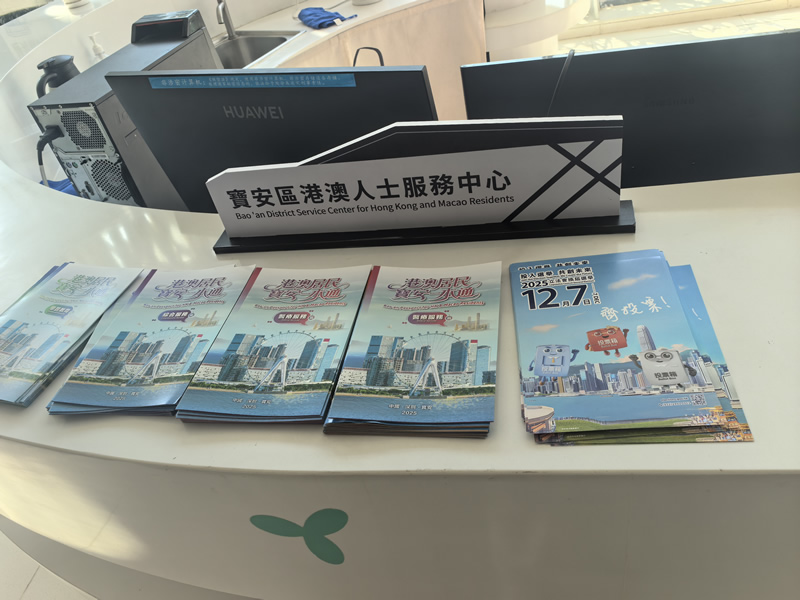 在宝安区港澳人士服务中心摆放宣传品