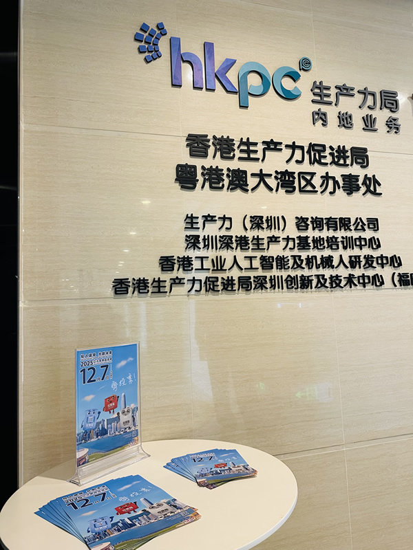 在香港生产力促进局粤港澳大湾区办事处摆放宣传品1