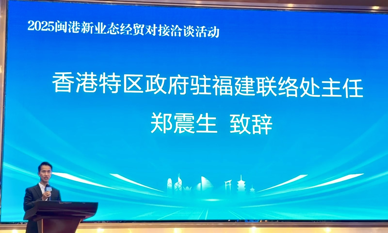 駐福建聯絡處主任鄭震生致辭