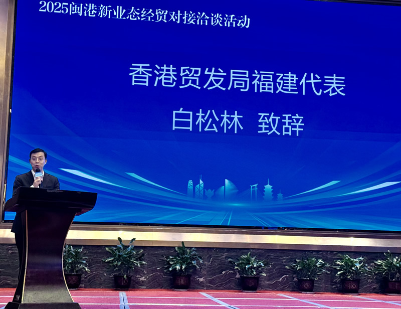 香港貿易發展局福建代表白松林致辭