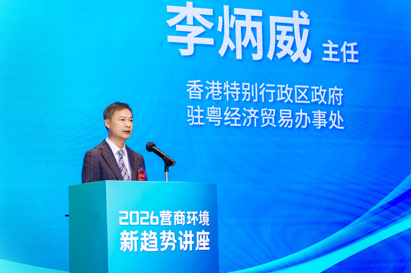 駐粵辦李炳威主任致辭