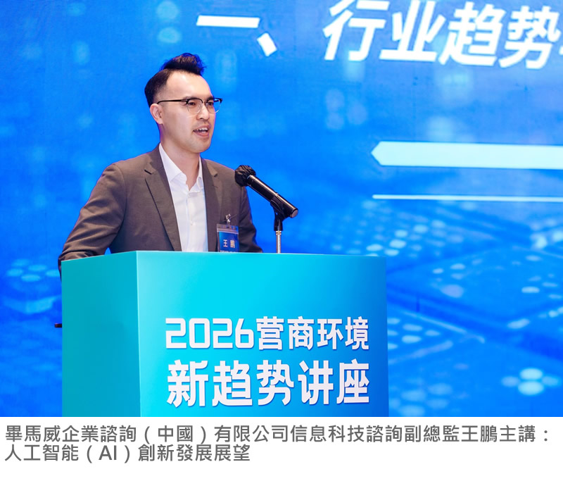 畢馬威企業諮詢（中國）有限公司信息科技諮詢副總監王鵬主講：人工智能（AI）創新發展展望