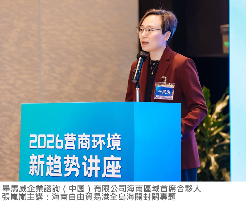 畢馬威企業諮詢（中國）有限公司海南區域首席合夥人張嵐嵐主講：海南自由貿易港全島海關封關專題