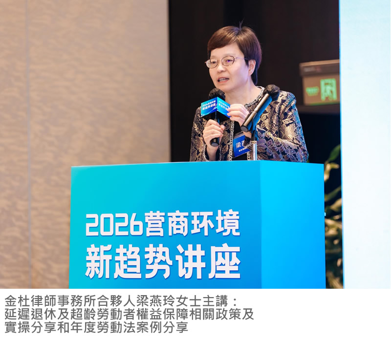 金杜律師事務所合夥人梁燕玲女士主講：延遲退休及超齡勞動者權益保障相關政策及實操分享和年度勞動法案例分享