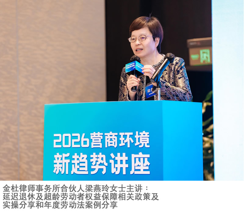 金杜律师事务所合伙人梁燕玲女士主讲：延迟退休及超龄劳动者权益保障相关政策及实操分享和年度劳动法案例分享