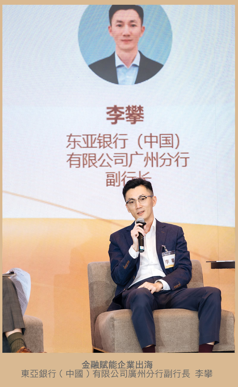 金融賦能企業出海 東亞銀行（中國）有限公司廣州分行副行長 李攀