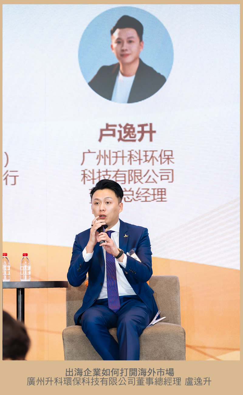 出海企業如何打開海外市場 廣州升科環保科技有限公司董事總經理 盧逸升