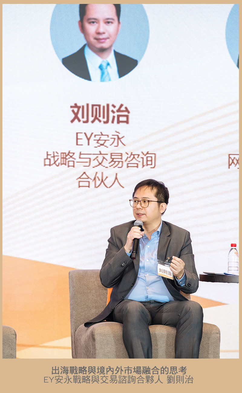 出海戰略與境內外市場融合的思考 EY安永戰略與交易諮詢合夥人 劉則治