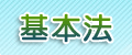 基本法