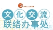 文化交流联络办事处