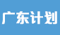 广东计划