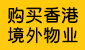 购买香港境外物业